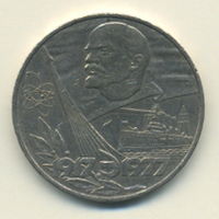 СССР, 1 рубль 1977 г.