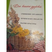 Для вашего здоровья. Очищение организма, Лечемся без лекарств. Магия красоты. М.,1994