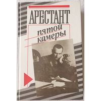 Арестант пятой камеры | Кларов Юрий Михайлович