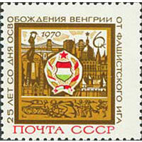 Освобождение Венгрии СССР 1970 год (3876) серия из 1 марки
