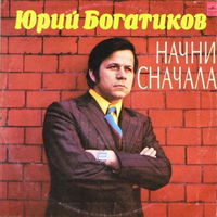 Юрий Богатиков – Начни Сначала, LP 1978