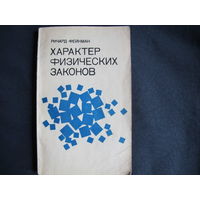 Р.Фейнман. Характер физических законов