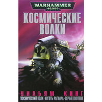 Warhammer 40000 Космические волки (омнибус)