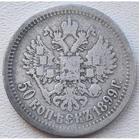 Российская Империя 50 копеек 1899 АГ, серебро