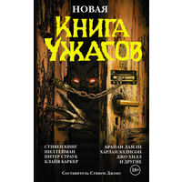 Новая книга ужасов