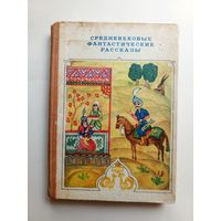 Средневековые фантастические рассказы. "Ирфон". 1983 г.