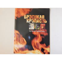 Брестская Крепость, фотоальбом, 2004
