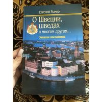 О Швеции, шведах и многом другом