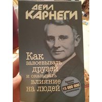 Дейл Карнеги "Как завоевать друзей"