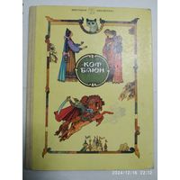 Кот Баюн: Русские волшебные сказки. (Школьная библиотека).