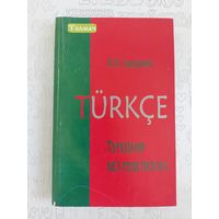 Сидорина Н.П. Турецкий без репетитора. Турецкий язык