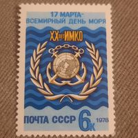СССР 1978. Всемирный день моря