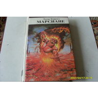 КНИГА  "МАРСИАНЕ" ЭДГАР БЕРРОУЗ