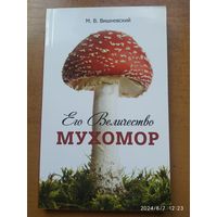 Его Величество мухомор / Вишневский М. В.