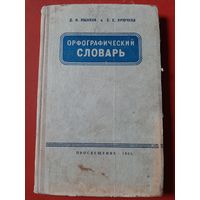 Орфографический словарь. 1965 год Ушаков, Крючков