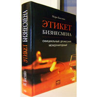 "Этикет бизнесмена.Официальный.Дружеский. Международный"Бостико