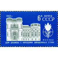 Дом Дружбы СССР 1962 год (2723) серия из 1 марки
