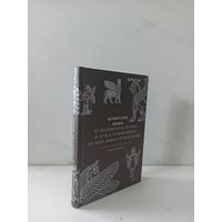 Юлия Чмеленко. Шумерские мифы. От Всемирного потопа и эпоса о Гильгамеше до бога Энки и птицы Анзуд