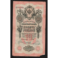 10 рублей 1909 Шипов Сафронов ЕР 636838 #0010