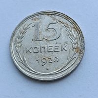 15 копеек 1928 года. Серебро 500. Монета не чищена. 534