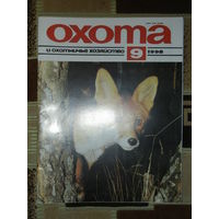 Журнал Охота и охотничье хозяйство 1998 - 9