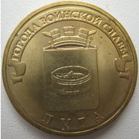 Россия 10 рублей 2012 г. Луга (a)