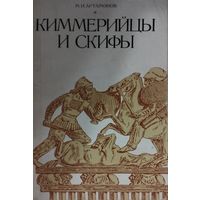 Михаил Артамонов "Киммерийцы и скифы"