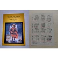 Карманный календарик. Архангел Михаил.1992 год