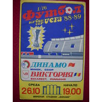 Динамо Минск ( БССР ) - Виктория Бухарест ( Румыния ) 1988 г. Кубок УЕФА. Официальная программка.