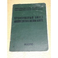 Профсоюзный билет 1970 год. Латвия РАУСС ГА (Рижское авиационное училище спецслужб гражданской авиации)