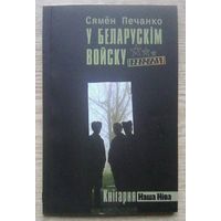 Сямён Печанко "У беларускім войску". Падарунак прызыўніку (Кнігарня "Наша Ніва")