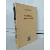 А. Беляев  Человек-амфибия. Остров Погибших Кораблей. Голова профессора Доуэля