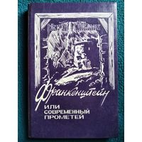 М. Шелли. Франкенштейн или современный Прометей