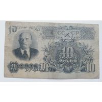 10 рублей 1947