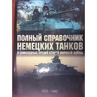 Полный справочник немецких танков и самоходных орудий 1939-1945