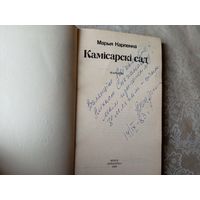 Камiсарскi сад\055 Автограф автора
