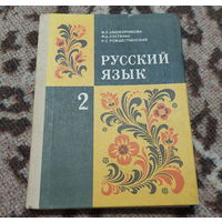 Русский язык для 2 класса. (в таблицах и схемах). Москва "Просвещение" 1983 года