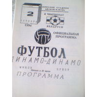 02.10.1994--Динамо Минск--Динамо Брест--тираж 50 штук