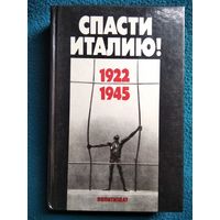 Спасти Италию! 1922-1945 гг. Антифашистская борьба и движение Сопротивления в Италии в документах