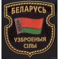 Нарукавный знак Вооруженные Силы Беларусь