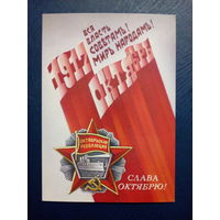 Открытка почтовая СССР 1988 год чистая Праздник Октября