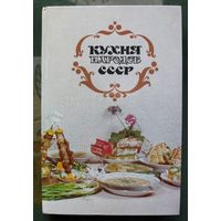 Кухня народов СССР. 1987.
