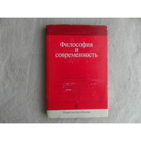 Философия и современность. Сборник статей. К 75-летию лауреата Гос. премии акад. М. Б. Митина . АН СССР. Ин-т философии. 1976 г.