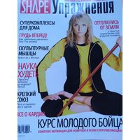 Журнал "Shape. Упражнения"