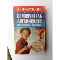 Самоучитель англ яз.для начинающих и начинавших.2002г.