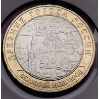 459. 10 рублей 2009 г. Великий Новгород. ММД