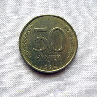 15-1 Россия 50 Рублей 1993 ММД
