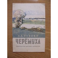 С.А. Есенин "Черемуха", 1977. Художник С. Прусов.