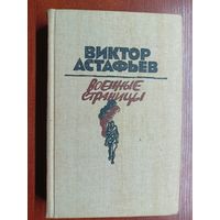 Виктор Астафьев "Военные страницы"