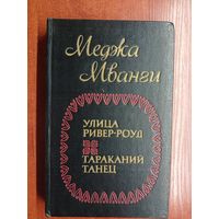 Меджа Мванги "Улица Ривер-Роуд. Тараканий танец"